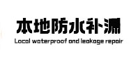 霞浦防水补漏
